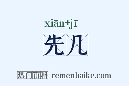 先几是什么意思的图片